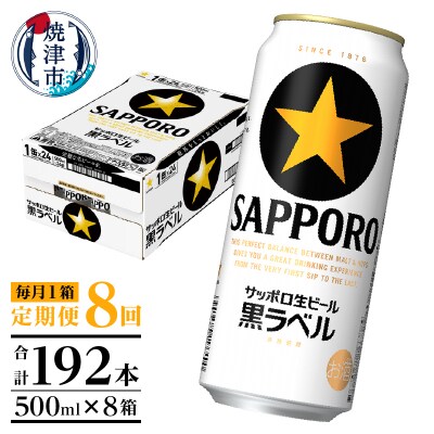 【定期便8回】黒ラベルビール 500ml×1箱(24缶)(T0083-2108)