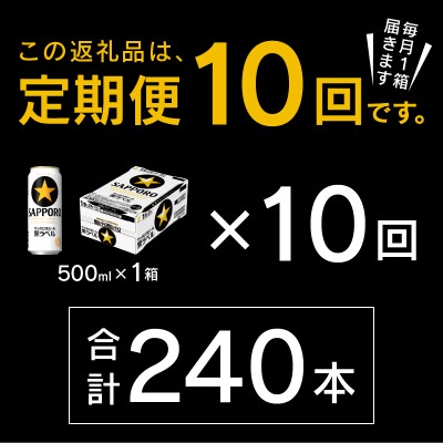 【定期便10回】黒ラベルビール 500ml×1箱(24缶)(T0121-2210d)