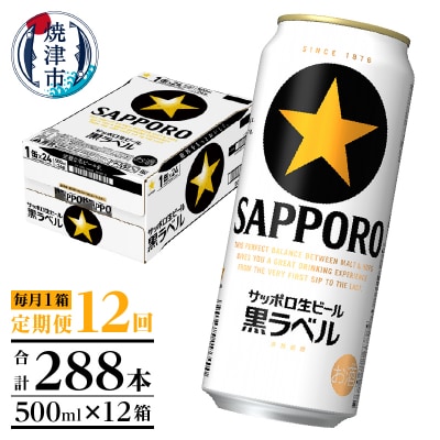 【定期便12回】黒ラベルビール 500ml×1箱(24缶)(T0121-2212d)