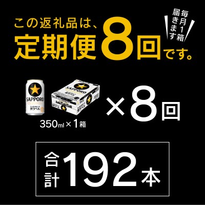 【定期便 8回】黒ラベルビール 350ml×1箱(24缶)(T0082-1608)