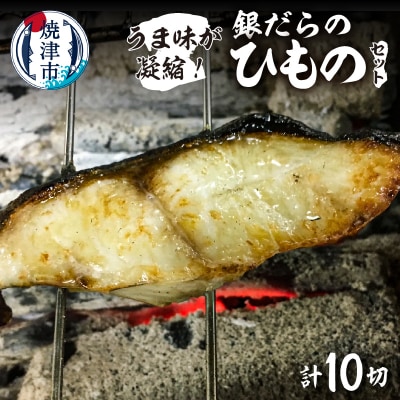 銀だらのひもの10切【うま味が凝縮】(a15-538)