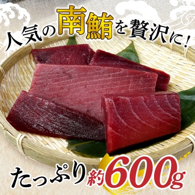 訳あり 天然 南鮪 赤身 約600g(a10-858)