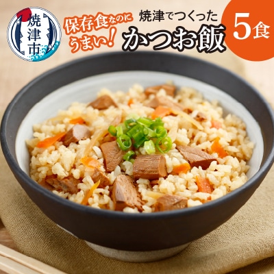 かつお飯 5食 セット キャンプ アウトドア 非常食(a10-882)