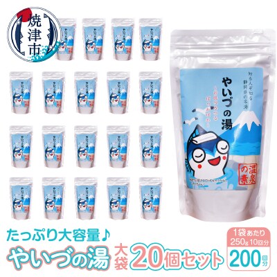 「やいづの湯(大袋)」20個セット【200回分】(a48-004)