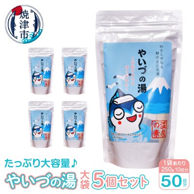 「やいづの湯(大袋)」5個セット【50回分】(a12-153) | ふるさと納税のお礼品