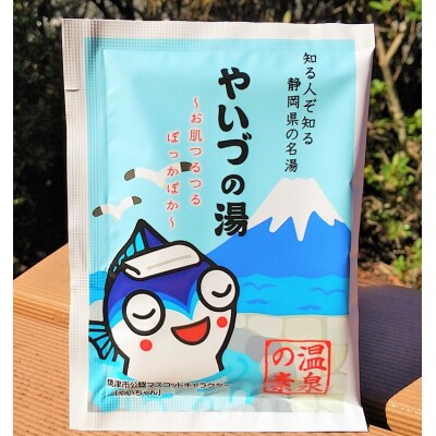 「やいづの湯」まるっと1年分!【365回分】(b120-026)