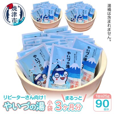 「やいづの湯」まるっと3ヶ月分!【90回分】(a30-255)