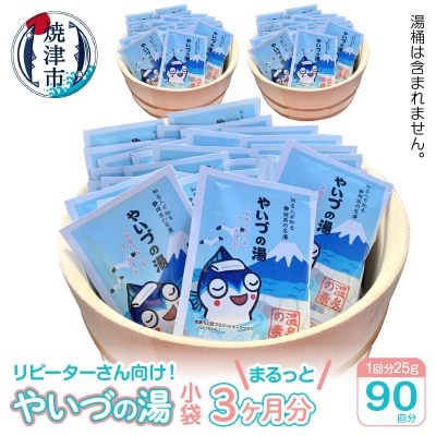 「やいづの湯」まるっと3ヶ月分!【90回分】(a30-255)