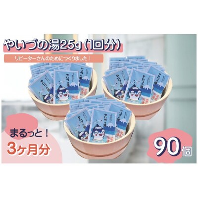 「やいづの湯」まるっと3ヶ月分!【90回分】(a30-255)