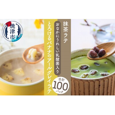 FORIVORA おなかにうれしい乳酸菌入りラテセット 100P(	a45-011)