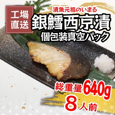 銀鱈 西京漬 8切入り(個包装真空パック入り)(a15-548)