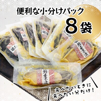銀鱈 西京漬 8切入り(個包装真空パック入り)(a15-548)