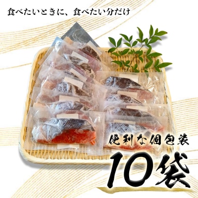 紅鮭 甘塩 10切入り(個包装真空パック入り)(a12-247)