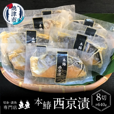 本鰆 西京漬 8切入り(個包装真空パック)(a10-898)