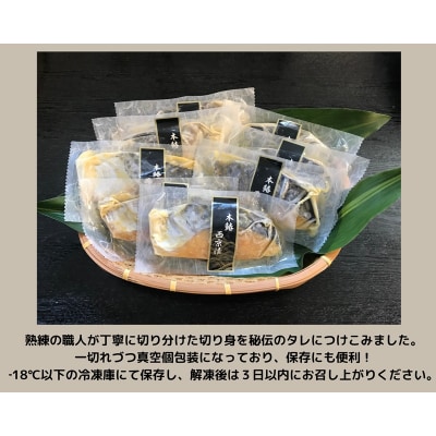 本鰆 西京漬 8切入り(個包装真空パック)(a10-898)