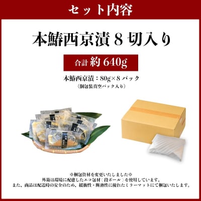 本鰆 西京漬 8切入り(個包装真空パック)(a10-898)