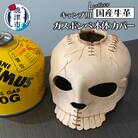 キャンプ 用 ガスボンベ 本体 カバー(a30-256)