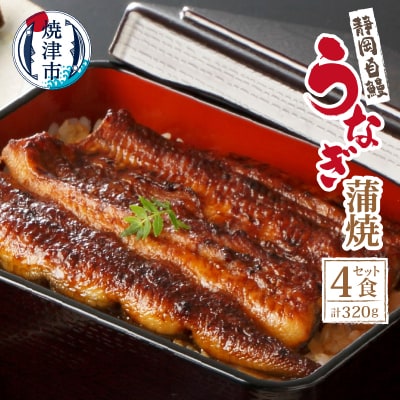 【静岡自鰻】静岡県産うなぎ蒲焼約80g×4食合計約320g(a18-046)