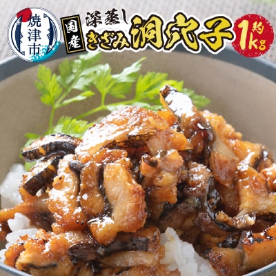 国内産!深蒸し きざみ 洞穴子 の 蒲焼 約500g×2(a15-549)