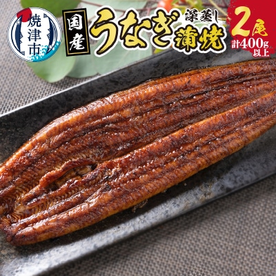 【土用の丑の日までにお届け】国産 深蒸し うなぎ 蒲焼 200g以上×2尾(a20-385)