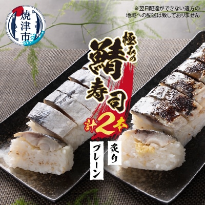 焼津 さば 寿司 2本セット(a10-900)