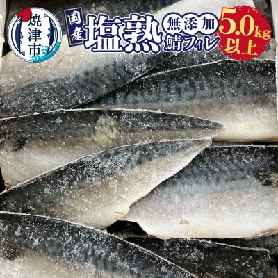 5.0kg以上!国内産 無添加 塩熟 さば フィレ(a28-012)