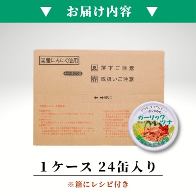 焼津特産 国産 ガーリックツナ 1箱 (80g×24缶入) (a15-554)