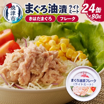 サスナ 折り鶴 ブランド フレーク ツナ缶 ライトミート80g×24缶(a12-164)