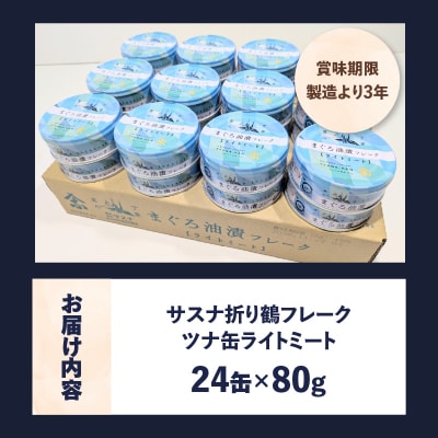 サスナ 折り鶴 ブランド フレーク ツナ缶 ライトミート80g×24缶(a12-164)