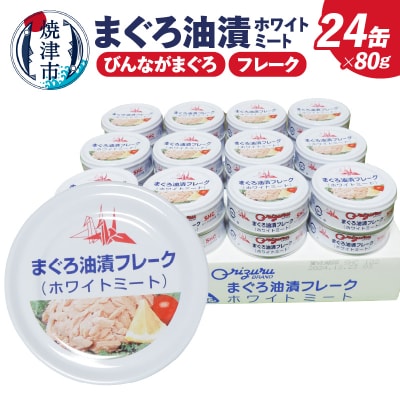 サスナ折り鶴ブランド フレーク ツナ缶 ホワイトミート80g×24缶(a15-675)