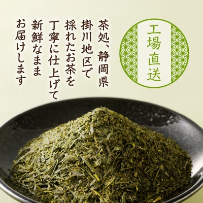 茶工場の深蒸し掛川茶セット(a10-357)