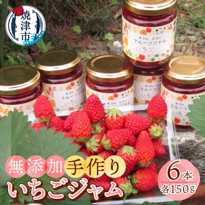 無添加 手作り いちごジャム 6本 セット(a10-915)