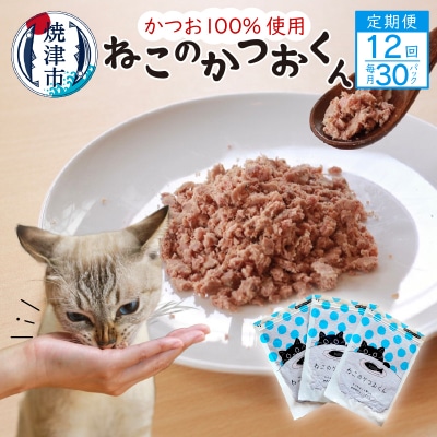 【定期便12回】ねこのかつおくん1年分(毎月30パックお届け)(b420-002)