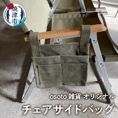 osoto 雑貨オリジナル チェアサイドバッグ(a15-547)
