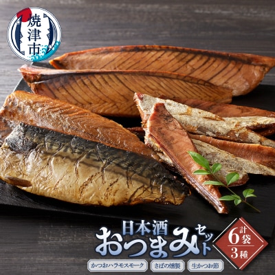 日本酒 おつまみ セット(a18-107)