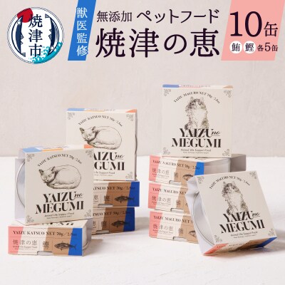 ペット フード 猫 焼津の恵 70g缶 鰹 鮪 計10缶 無添加(a10-832)