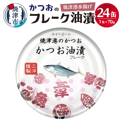 【2025年8月発送】焼津港水揚げかつおのツナ缶 24缶セット(a11-087202508)