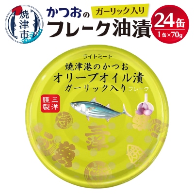 焼津港水揚げかつおガーリックツナ缶 24缶セット(a14-040)