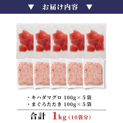 天然鮪 焼津 キハダマグロ まぐろたたき 計1kg 小分け(a10-923)