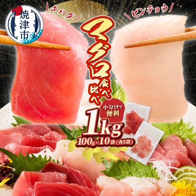 天然鮪 焼津 キハダマグロ ビンチョウマグロ 計1kg(a12-326d)