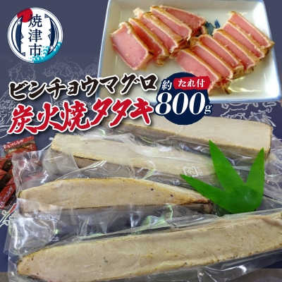 ビンチョウマグロ炭火焼タタキ 約800g(a10-927)