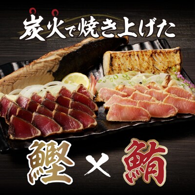 ビンチョウマグロ カツオ 炭火焼タタキセット 約1kg(a10-929)
