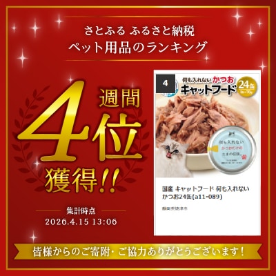 国産 キャットフード 何も入れないかつお24缶(a11-089)