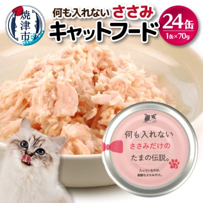 国産 キャットフード 何も入れないささみ24缶(a11-090)