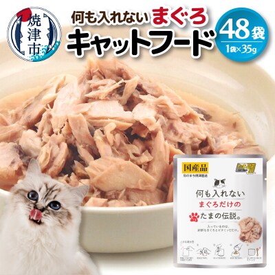 国産 キャットフード 何も入れないまぐろ48袋(a14-041)