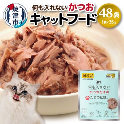 国産 キャットフード 何も入れないかつお48袋(a14-042)