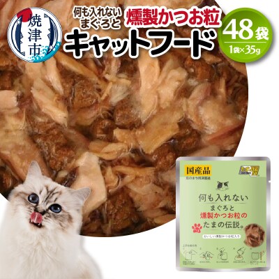国産 キャットフード 何も入れない燻製かつお粒 48袋(a14-044)