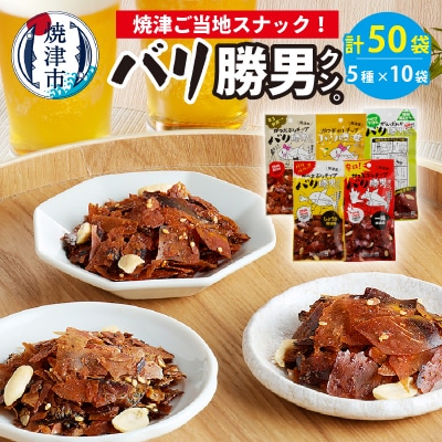 焼津ご当地スナック!バリ勝男クン。5種50袋(a20-096)