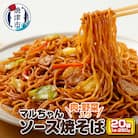 マルちゃん冷凍ソース焼そば(肉・野菜入り)20袋(a13-050)