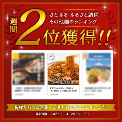 マルちゃん冷凍ソース焼そば(肉・野菜入り)20袋(a13-050)